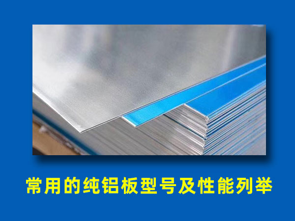 常用的純鋁板型號(hào)及性能列舉 常用的純鋁板型號(hào)及性能列舉