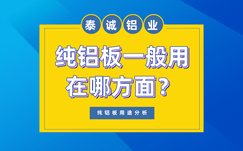 純鋁板一般用在哪方面圖片