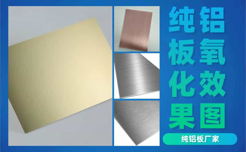 純鋁板氧化效果圖