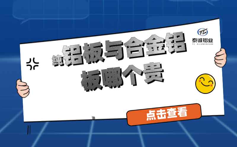 純鋁板與合金鋁板哪個(gè)貴(圖1)