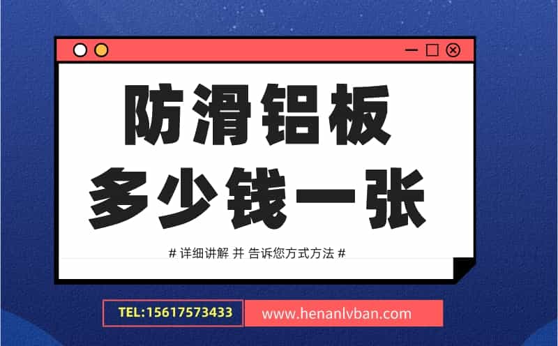 防滑鋁板多少錢一張(圖1) 防滑鋁板多少錢一張(圖1)