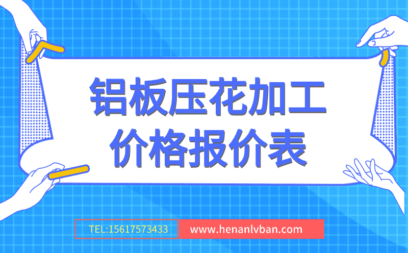 鋁板壓花加工價(jià)格報(bào)價(jià)表(圖1) 第1頁(yè).png