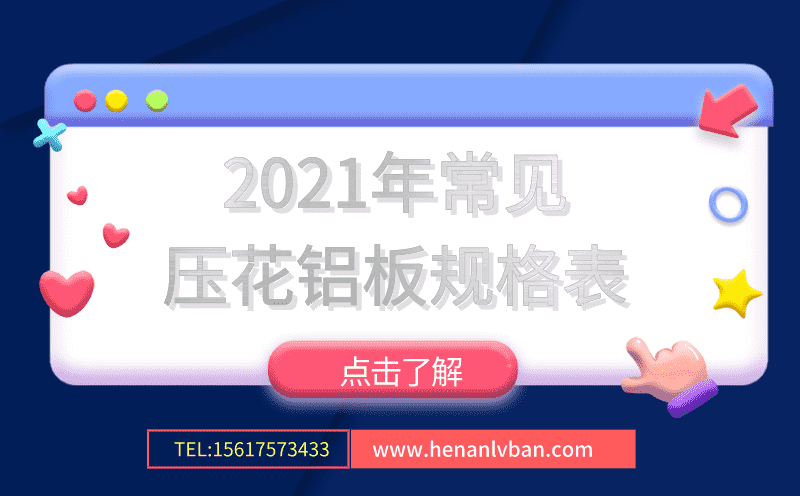 2021年常見壓花鋁板規格表(圖1) 第2頁.png