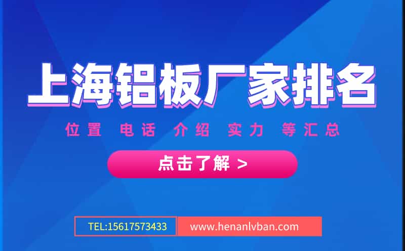 上海鋁板廠家排名 位置實力介紹(圖1) 第1頁.jpg