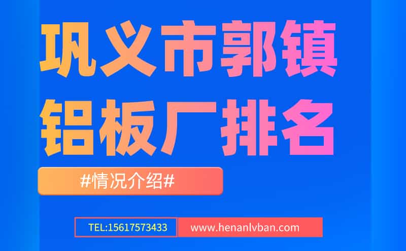 鞏義市回郭鎮鋁板廠排名情況介紹(圖1) 第2頁 (1).jpg