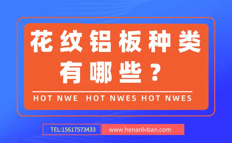 花紋鋁板種類有哪些?(圖1) 第4頁.jpg