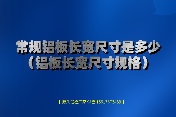 常規(guī)鋁板圖片 常規(guī)鋁板圖片