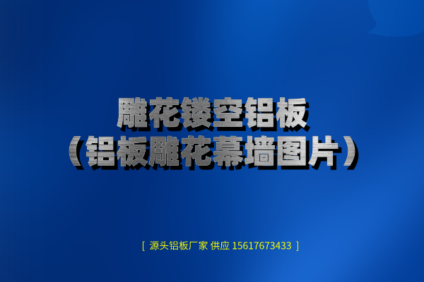 鋁板鏤空?qǐng)D片