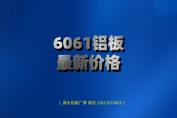 6061鋁板蕞新新價格(6061t6鋁板多少錢一公斤)(圖1) 6061鋁板zui新價格圖片