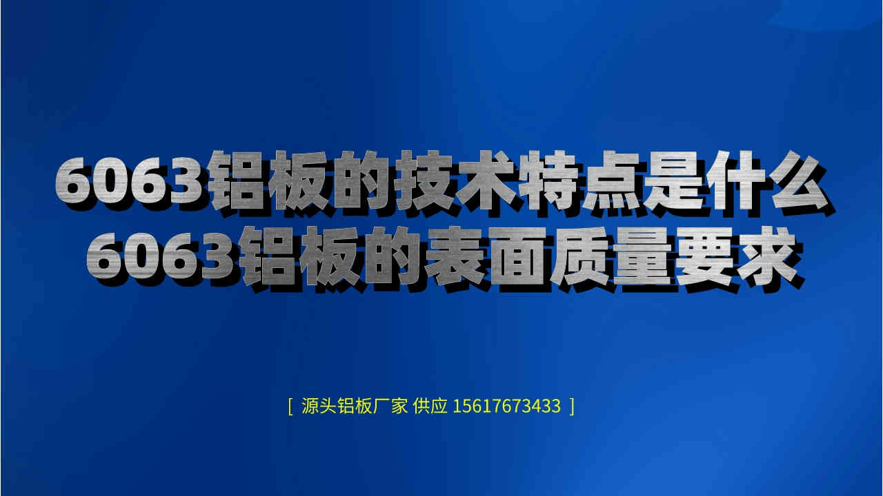 6063鋁板的技術特點是什么(6063鋁板的表面質量要求)(圖1) 未命名__2022-10-13+08_02_21.jpeg