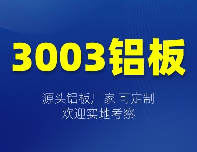 3003鋁板