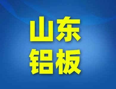 山東鋁板鋁卷廠家