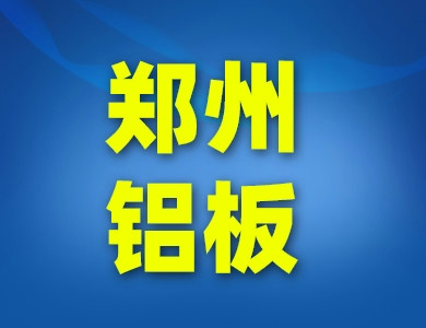 鄭州鋁板鋁卷廠家