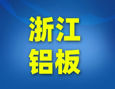 浙江鋁板鋁卷廠家