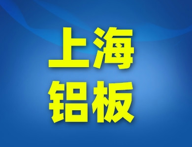上海鋁板鋁卷廠家