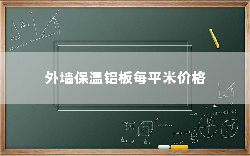 外墻保溫鋁板每平米價格(圖1)