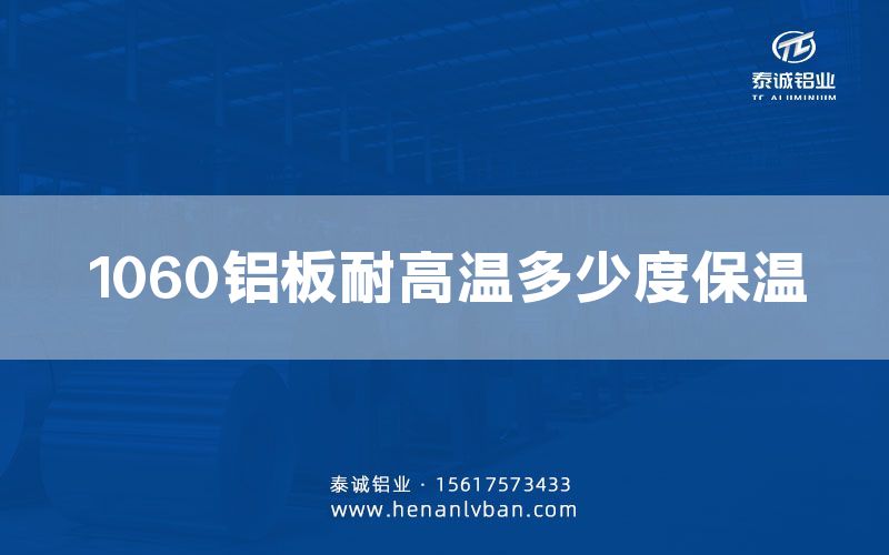 1060鋁板耐高溫多少度保溫(圖1)