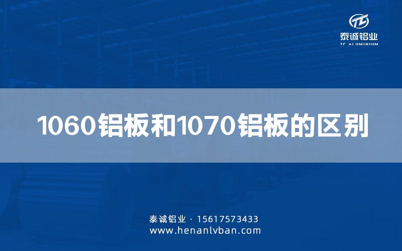 1060鋁板和1070鋁板的區(qū)別(圖1) 1060鋁板和1070鋁板的區(qū)別(圖1)