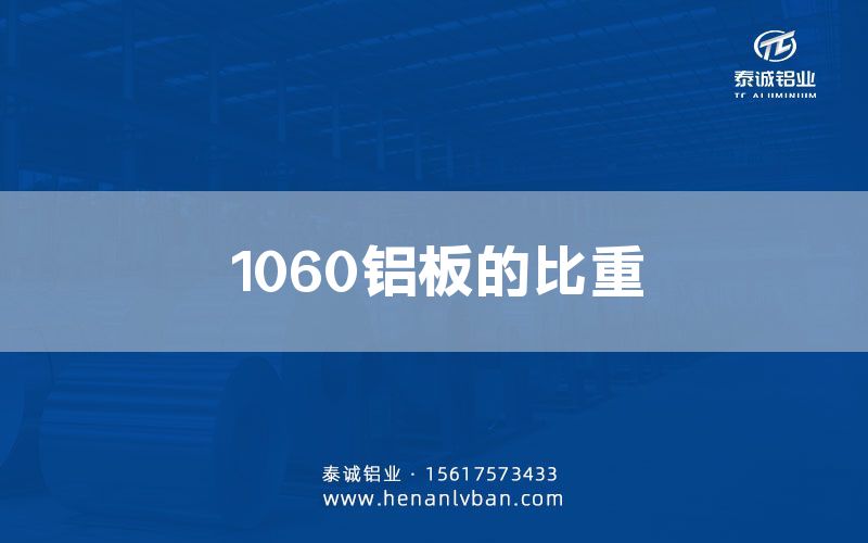 1060鋁板的比重(圖1)