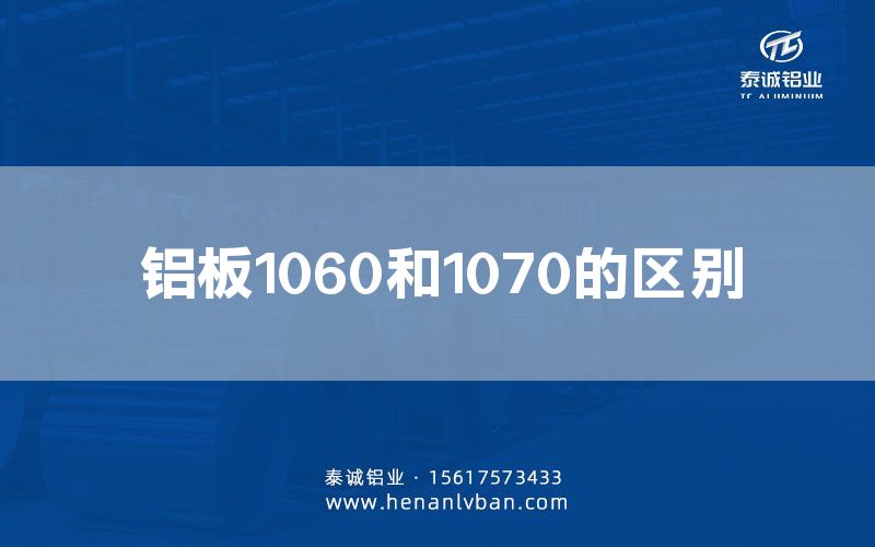 鋁板1060和1070的區別(圖1)
