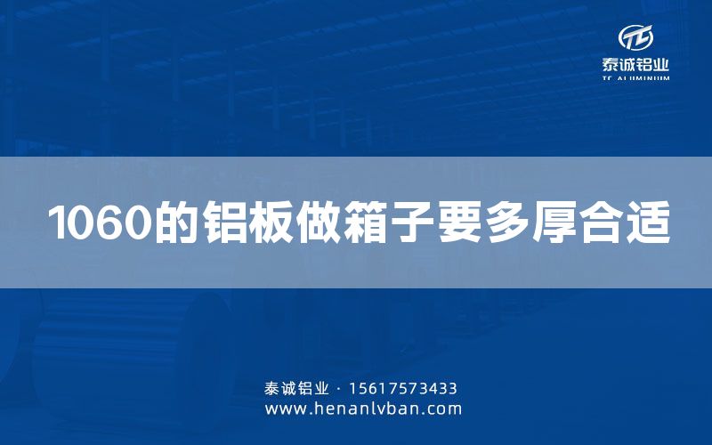 1060的鋁板做箱子要多厚合適(圖1)
