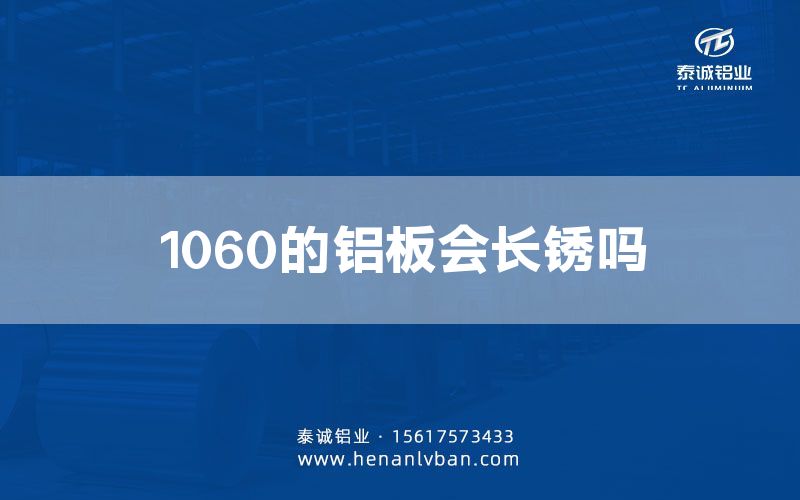 1060的鋁板會(huì)長(zhǎng)銹嗎(圖1)
