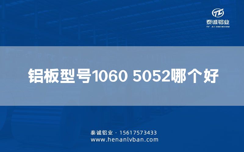 鋁板型號1060 5052哪個好(圖1)