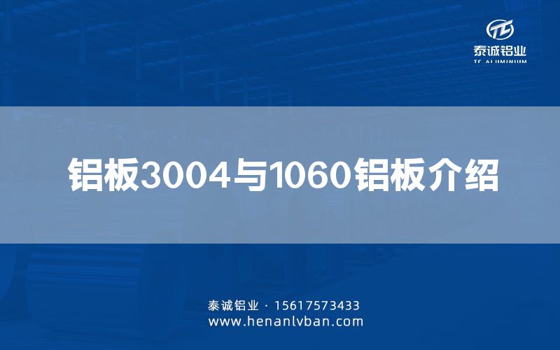 鋁板3004與1060鋁板介紹(圖1)