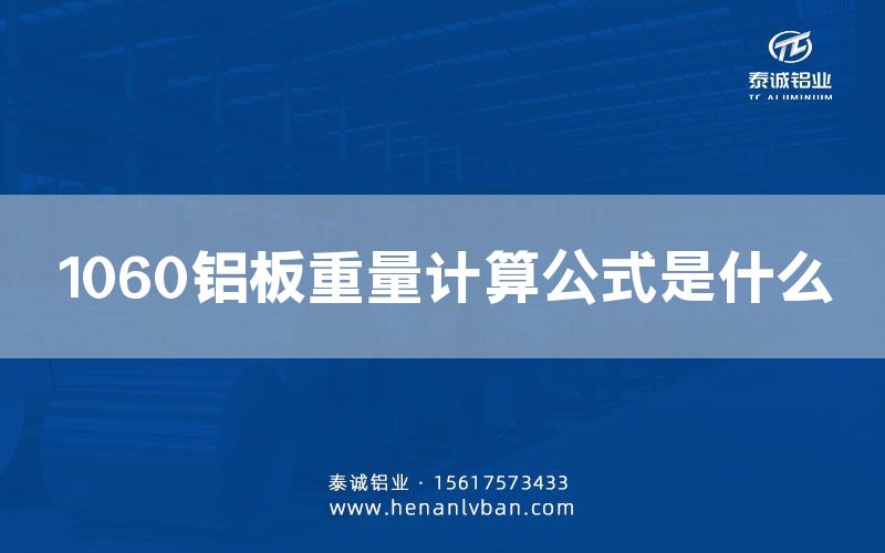 1060鋁板重量計(jì)算公式是什么(圖1)