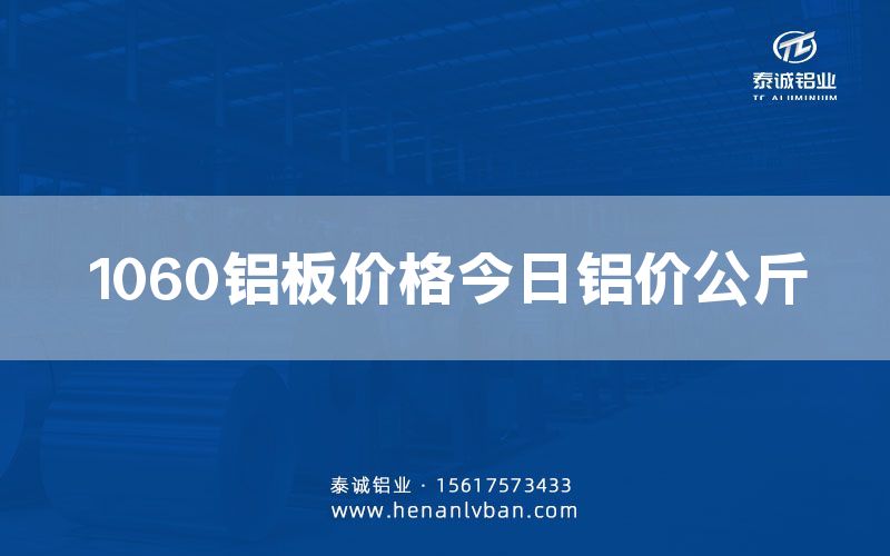 1060鋁板價格今日鋁價公斤(圖1)