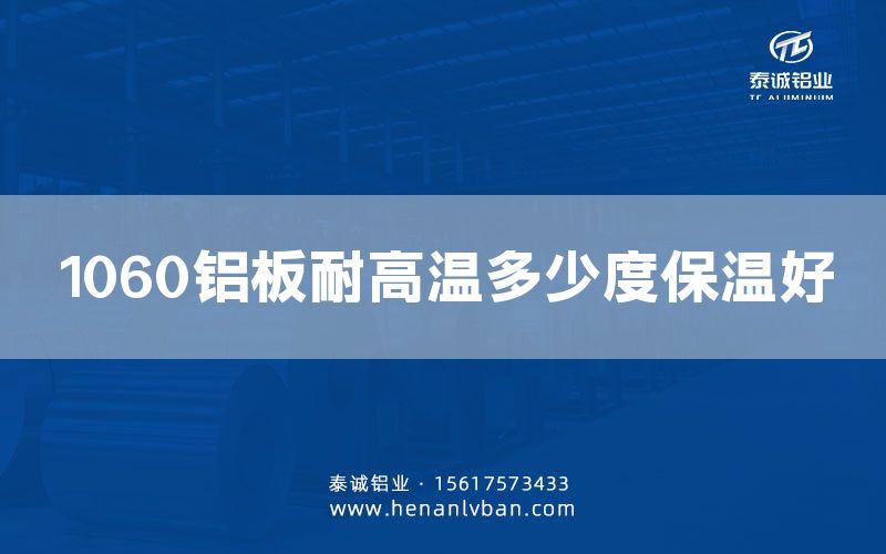 1060鋁板耐高溫多少度保溫好(圖1)