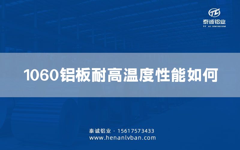1060鋁板耐高溫度性能如何(圖1)