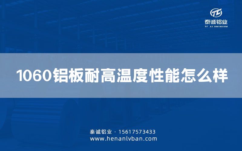 1060鋁板耐高溫度性能怎么樣(圖1)