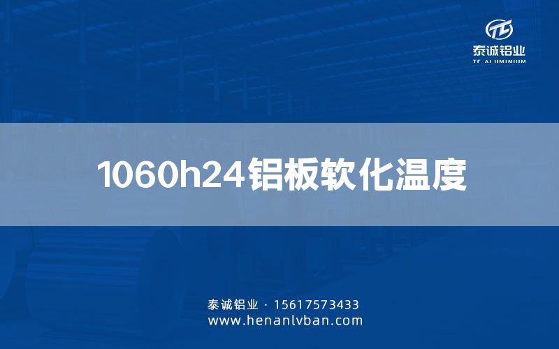 1060h24鋁板軟化溫度(圖1)