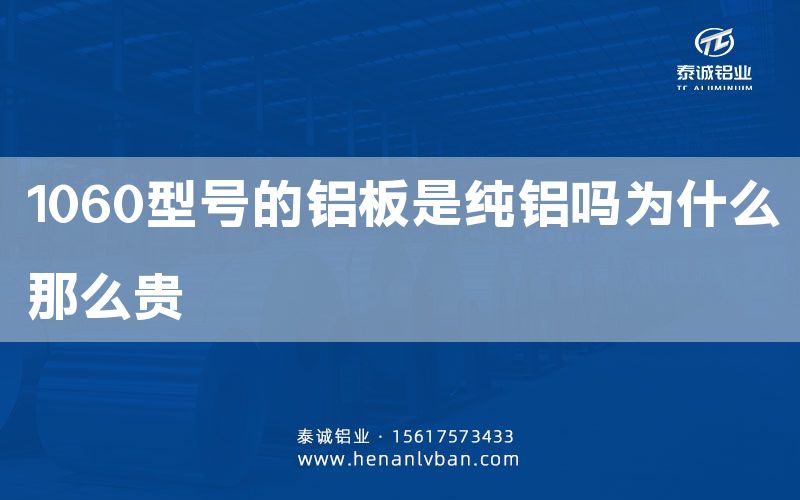 1060型號的鋁板是純鋁嗎為什么那么貴(圖1) 1060型號的鋁板是純鋁嗎為什么那么貴(圖1)