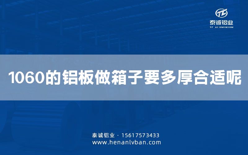 1060的鋁板做箱子要多厚合適呢(圖1)