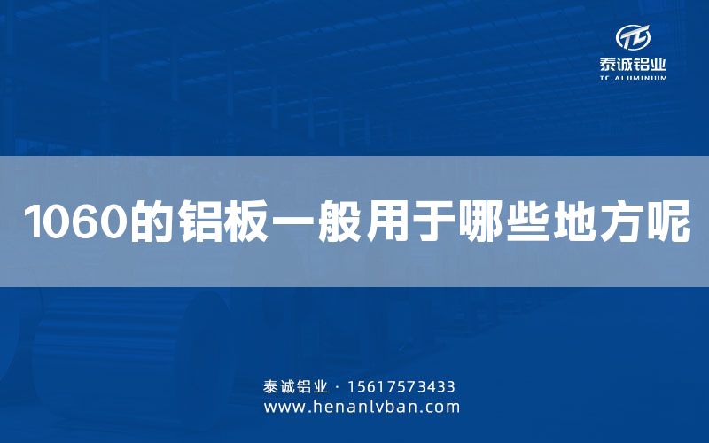 1060的鋁板一般用于哪些地方呢(圖1) 1060的鋁板一般用于哪些地方呢(圖1)