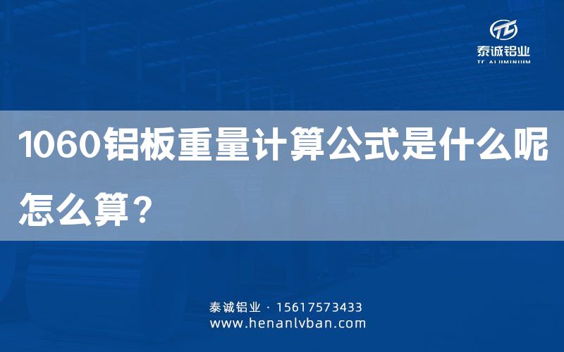 1060鋁板重量計算公式是什么呢怎么算？(圖1)