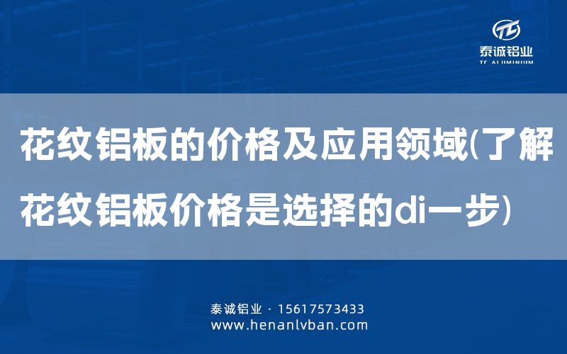 花紋鋁板的價格及應(yīng)用領(lǐng)域(了解花紋鋁板價格是選擇的di一步)(圖1) 花紋鋁板的價格及應(yīng)用領(lǐng)域(了解花紋鋁板價格是選擇的di一步)(圖1)