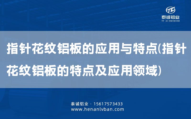 指針花紋鋁板的應用與特點(指針花紋鋁板的特點及應用領域)(圖1)