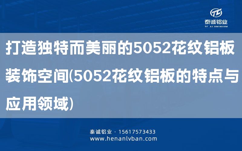 打造獨特而美麗的5052花紋鋁板裝飾空間(5052花紋鋁板的特點與應(yīng)用領(lǐng)域)(圖1) 打造獨特而美麗的5052花紋鋁板裝飾空間(5052花紋鋁板的特點與應(yīng)用領(lǐng)域)(圖1)