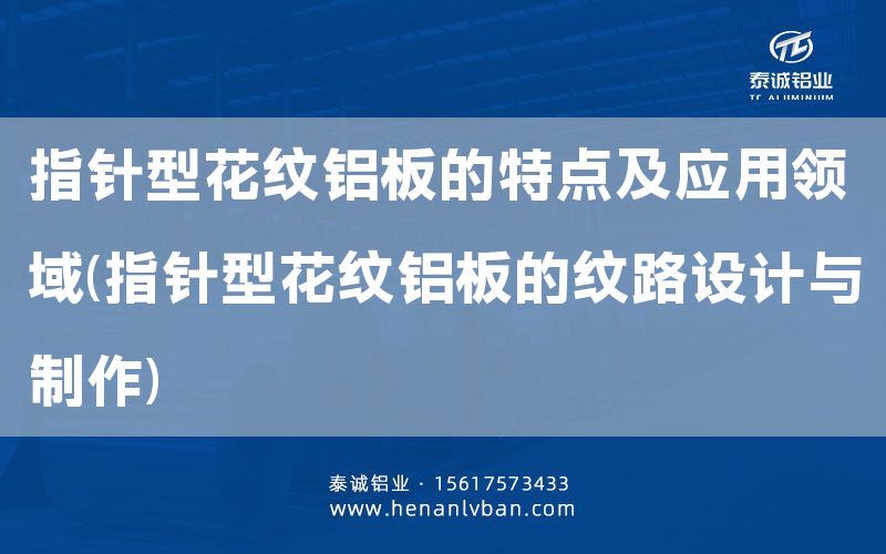 指針型花紋鋁板的特點及應用領域(指針型花紋鋁板的紋路設計與制作)(圖1)