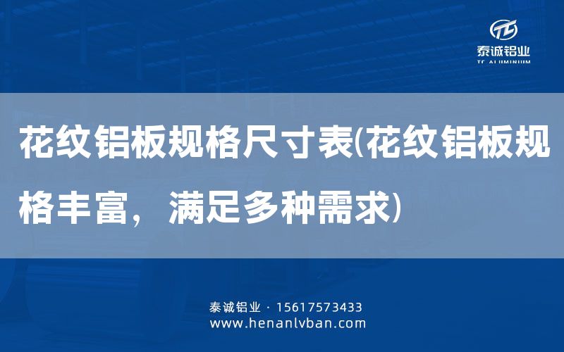 花紋鋁板規格尺寸表(花紋鋁板規格豐富,滿足多種需求)(圖1) 花紋鋁板規格尺寸表(花紋鋁板規格豐富,滿足多種需求)(圖1)