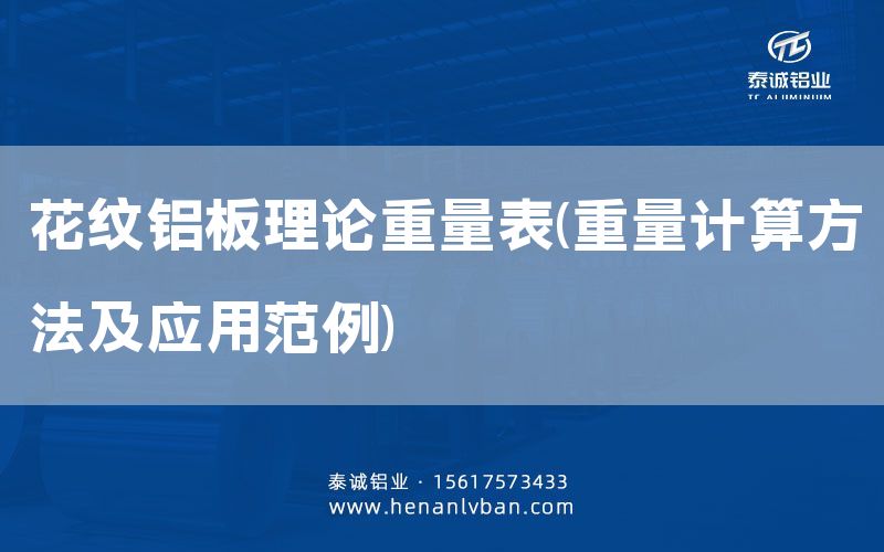 花紋鋁板理論重量表(重量計算方法及應用范例)(圖1)