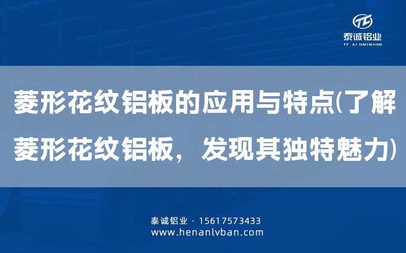 菱形花紋鋁板的應用與特點(了解菱形花紋鋁板，發現其獨特魅力)(圖1)