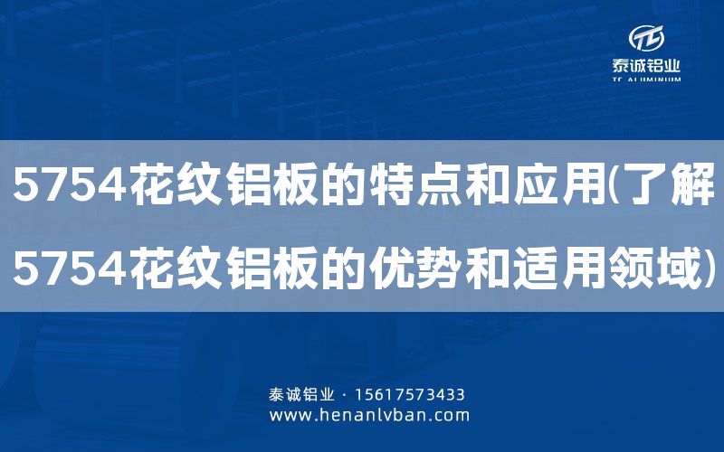 5754花紋鋁板的特點和應用(了解5754花紋鋁板的優勢和適用領域)(圖1)