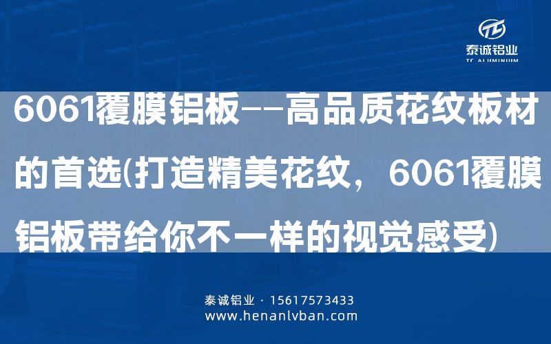 6061覆膜鋁板——高品質花紋板材的      (打造精美花紋，6061覆膜鋁板帶給你不一樣的視覺感受)(圖1)