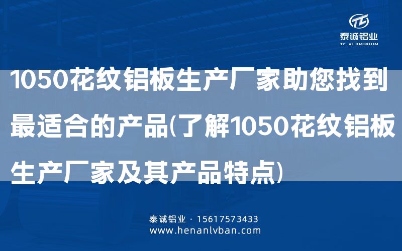 1050花紋鋁板生產廠家助您找到***適合的產品(了解1050花紋鋁板生產廠家及其產品特點)(圖1)