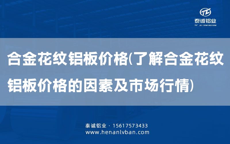 合金花紋鋁板價格(了解合金花紋鋁板價格的因素及市場行情)(圖1)