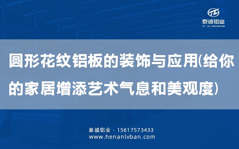 圓形花紋鋁板的裝飾與應用(給你的家居增添藝術氣息和美觀度)(圖1)